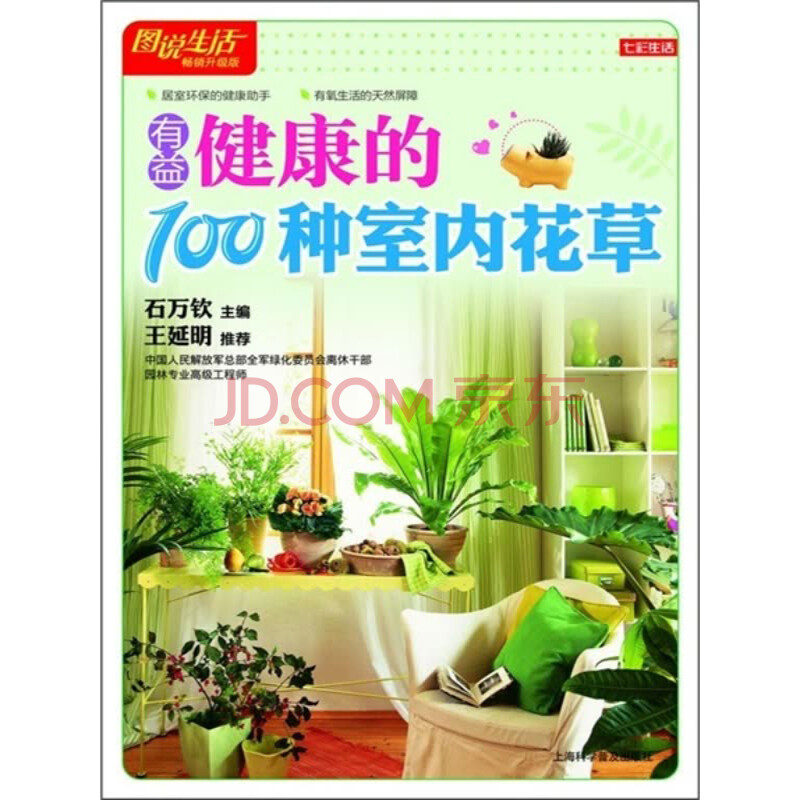 有益健康的100种室内花草 电子书下载 在线阅读 内容简介 评论 京东电子书频道