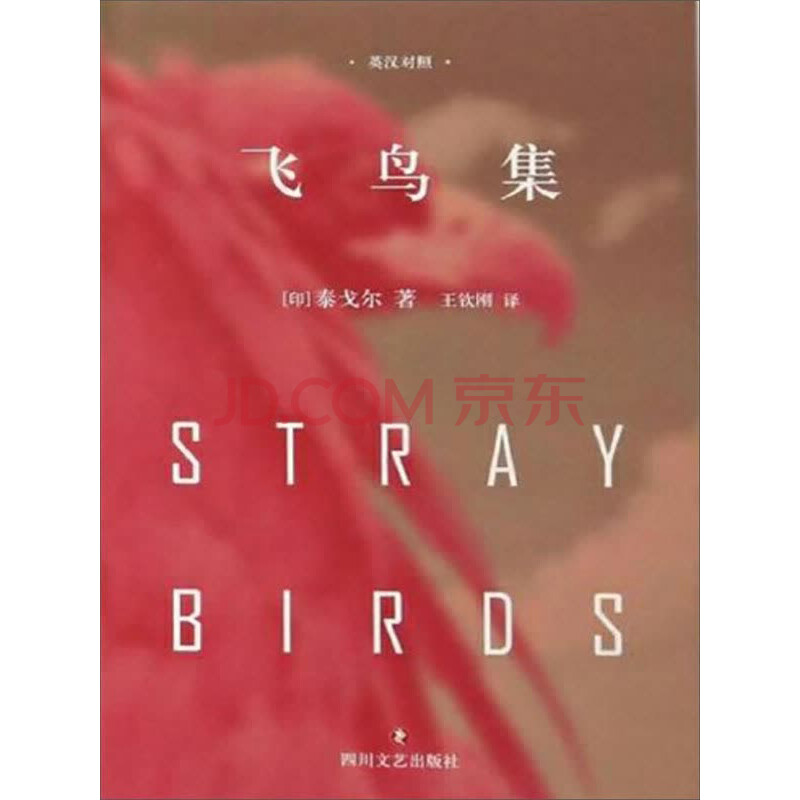 飞鸟集 英汉对照 印 泰戈尔 电子书下载 在线阅读 内容简介