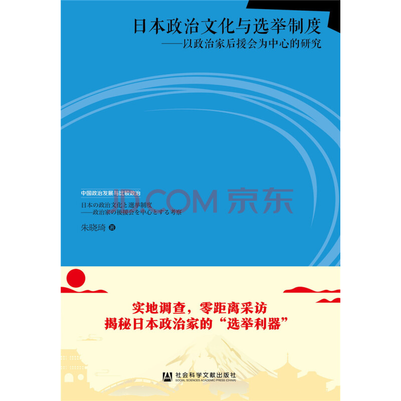 日本政治文化与选举制度 以政治家后援会为中心的研究 朱晓琦 摘要书评试读 京东图书