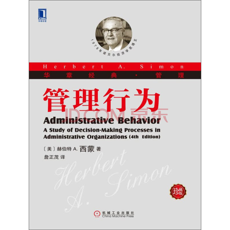 管理行为 珍藏版 美 赫伯特a 西蒙 Herbert A Simon 电子书下载 在线阅读 内容简介 评论 京东电子书频道