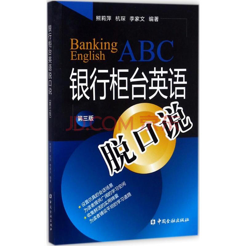 银行柜台英语脱口说 第3版 摘要书评试读 京东图书