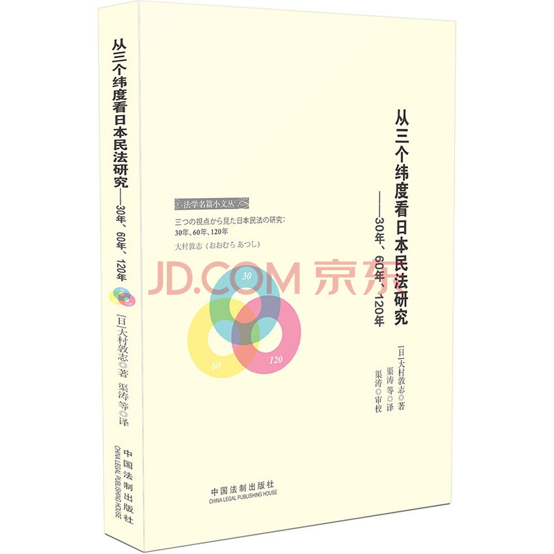 从三个纬度看日本民法研究 30年 60年 120年 日 大村敦志 摘要书评试读 京东图书