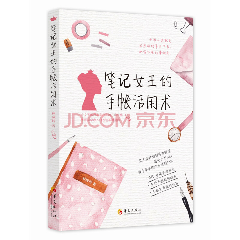 笔记女王的手帐活用术 林珮玲 摘要书评试读 京东图书