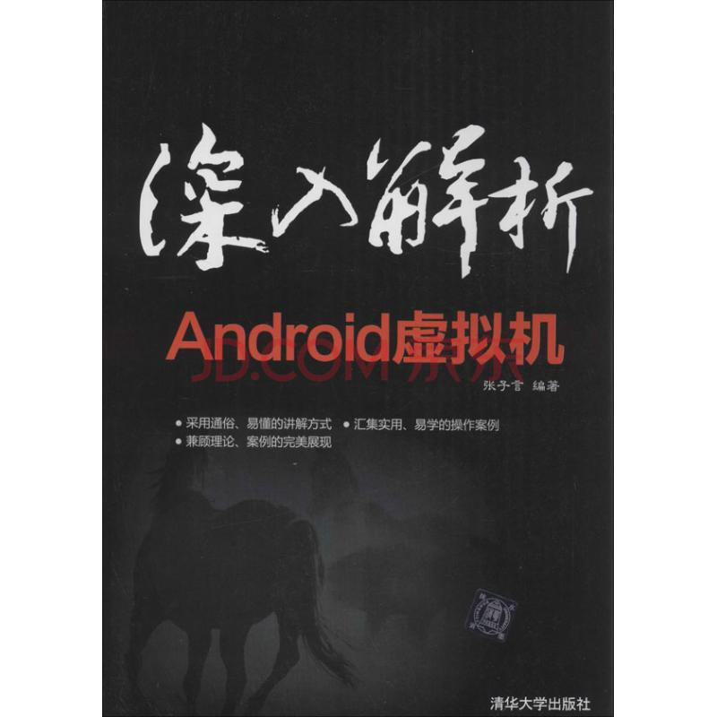 深入解析android虚拟机 摘要书评试读 京东图书