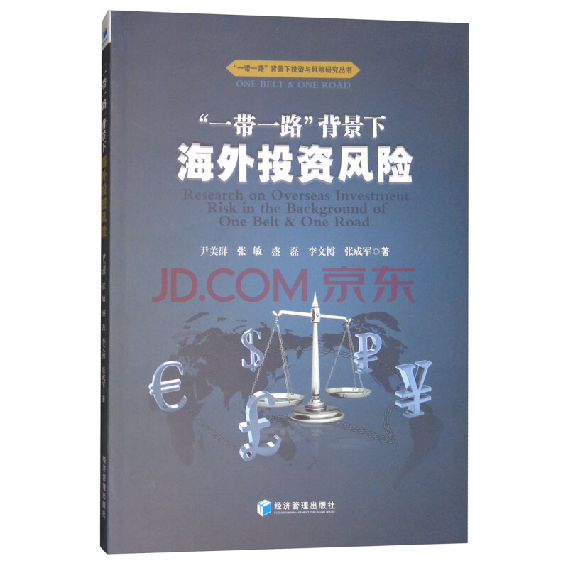 一带一路 背景下海外投资风险 尹美群 张敏 盛磊 李文博 张成军 摘要书评试读 京东图书
