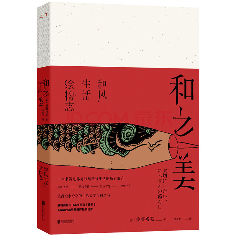 和之美 日本和风生活绘物志 日 佐藤裕美 摘要书评试读 京东图书