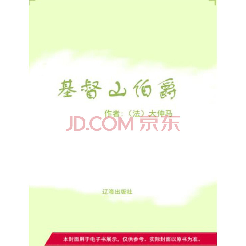 基督山伯爵 免费 法 大仲马 Duman A 电子书下载 在线阅读 内容简介 评论 京东电子书频道