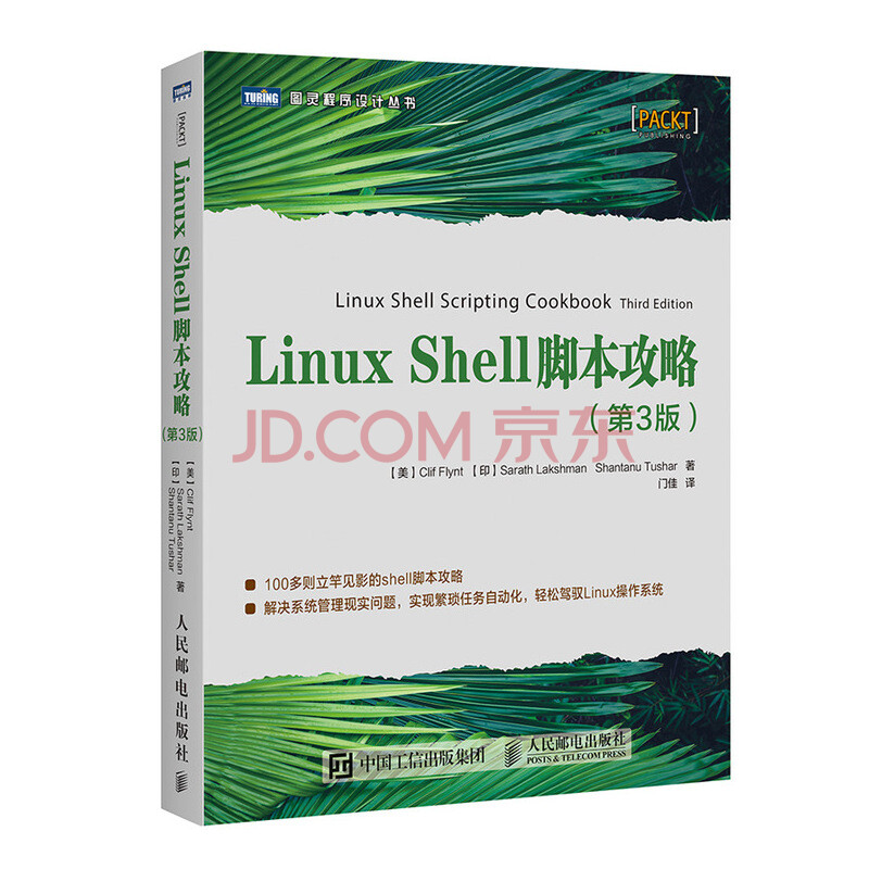 Linux Shell脚本攻略第3版 图灵出品 美 克里夫 弗林特 Clif Flynt 印 萨拉特 拉克什曼 Sarath Lakshman 印 山塔努 图沙尔 Shantanu Tushar 摘要书评试读 京东图书