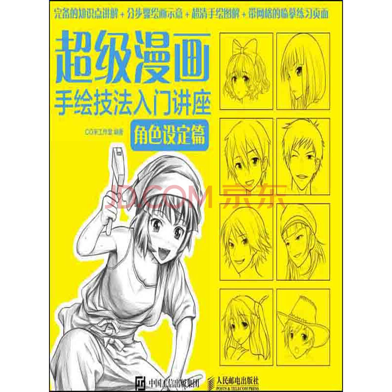 超级漫画手绘技法入门讲座 角色设定篇 Co米工作室 电子书下载 在线阅读 内容简介 评论 京东电子书频道