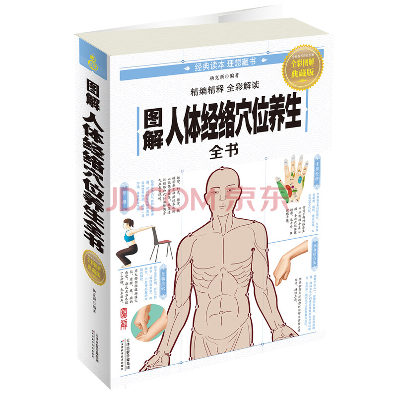 图解人体经络穴位养生全书 全彩图解典藏版 摘要书评试读 京东图书 图解人体经络穴位养生全书 全彩图解典藏版 摘要书评试读 京东图书