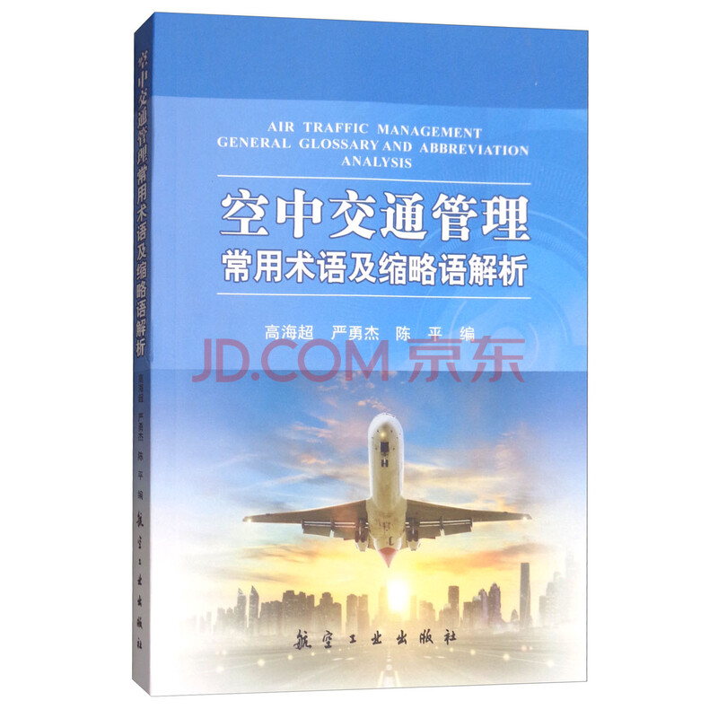 空中交通管理常用术语及缩略语解析 摘要书评试读 京东图书