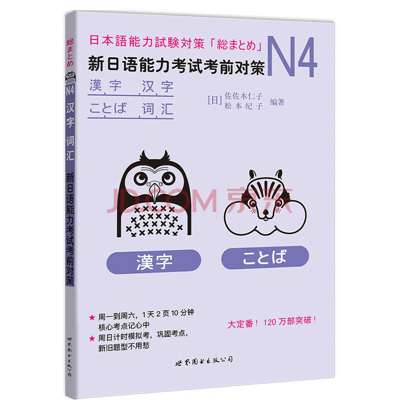 包邮n4汉字 词汇 新日语能力考试考前对策 摘要书评试读 京东图书