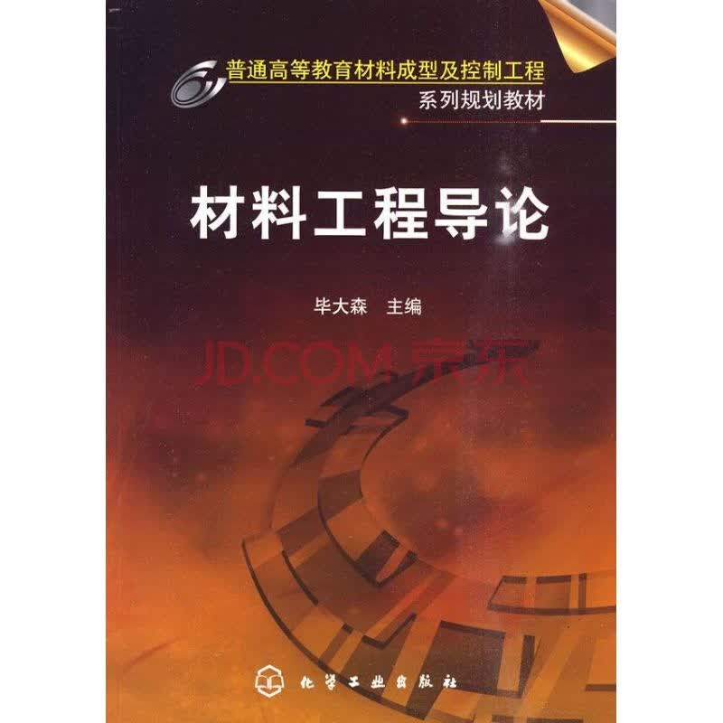 材料工程导论 毕大森 摘要书评试读 京东图书