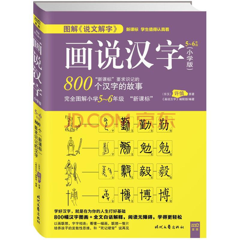 画说汉字 小学版 5 6年级 摘要书评试读 京东图书