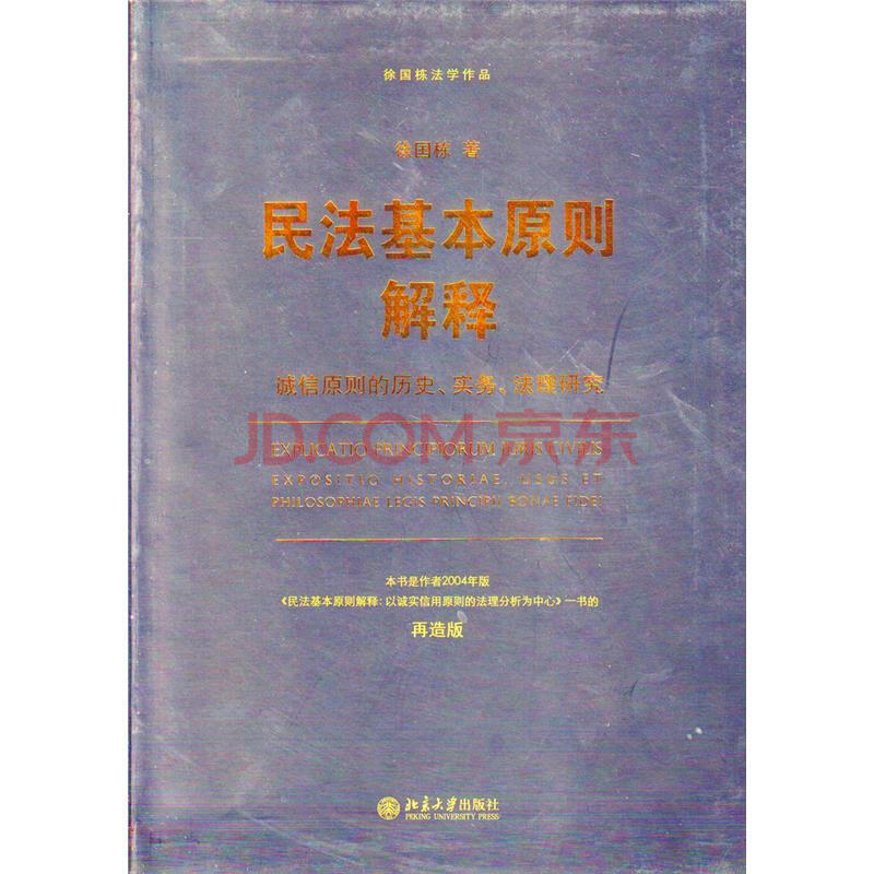 徐国栋法学作品 民法基本原则解释诚信原则的历史实务法理研究 摘要书评试读 京东图书