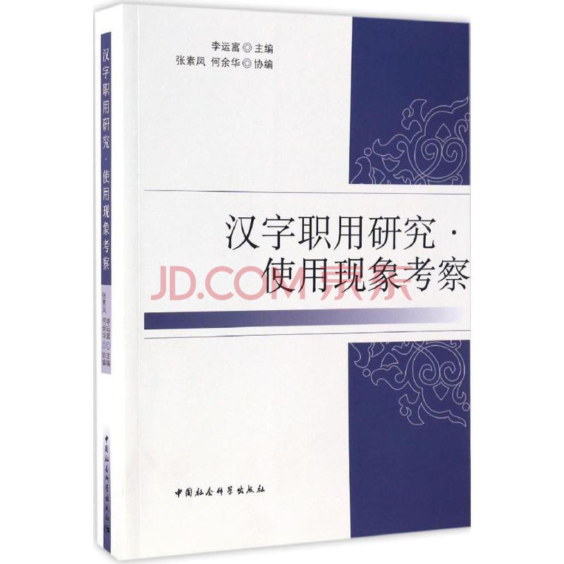 汉字职用研究使用现象考察 摘要书评试读 京东图书