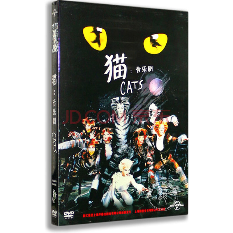 正版音乐剧猫cats Dvd 安德鲁韦伯作曲 新索版 京东jd Com