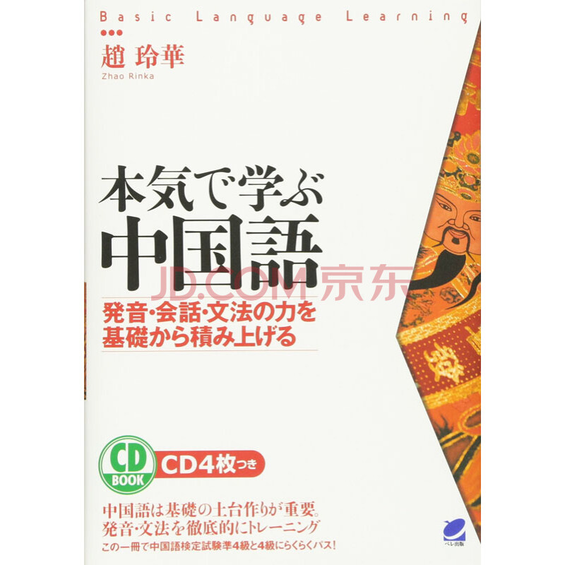 现货 深图日文 本気で学ぶ中国語 Cd Book 认真学中文ベレ出版日本原装进口 摘要书评试读 京东图书