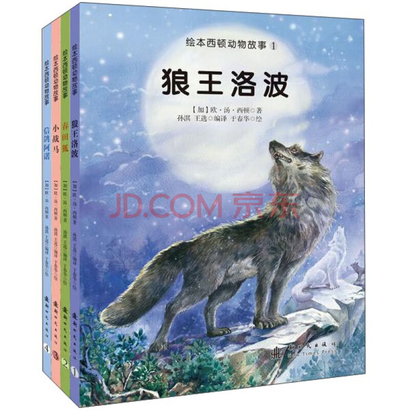 绘本西顿动物故事 狼王洛波 春田狐 小战马 信鸽阿诺 套装1 4册 加 欧 汤 西顿 摘要书评试读 京东图书