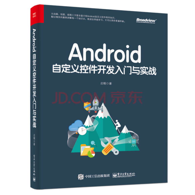 Android自定义控件开发入门与实战 博文视点出品 启舰 摘要书评试读 京东图书