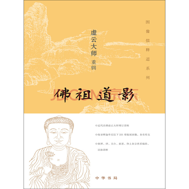 佛祖道影 虚云大师 电子书下载 在线阅读 内容简介 评论 京东电子书频道