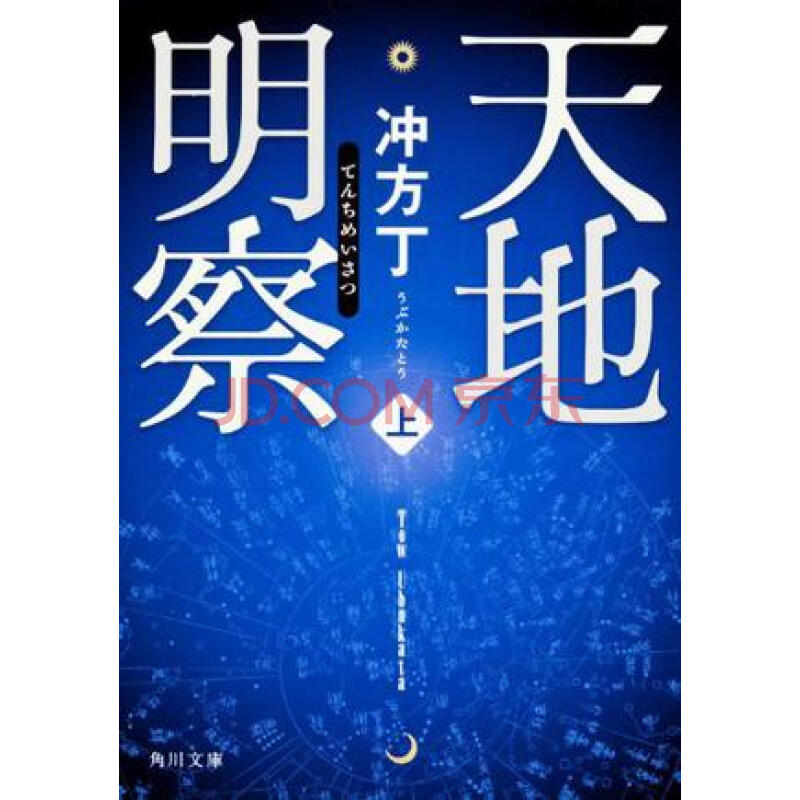 日版小说天地明察上 摘要书评试读 京东图书