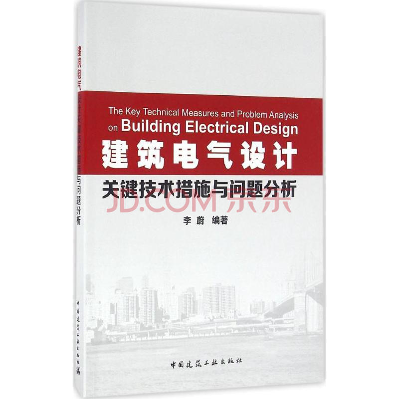 建筑电气设计关键技术措施与问题分析 摘要书评试读 京东图书