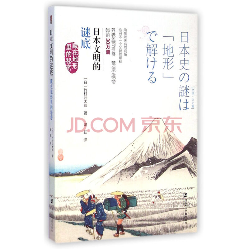 日本文明的谜底 藏在地形里的秘密 谢跃 摘要书评试读 京东图书
