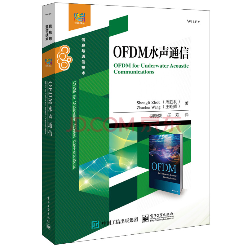 Ofdm水声通信 周胜利 王昭辉 摘要书评试读 京东图书