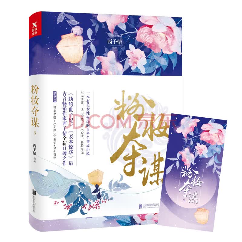 粉妆夺谋 3 西子情 摘要书评试读 京东图书