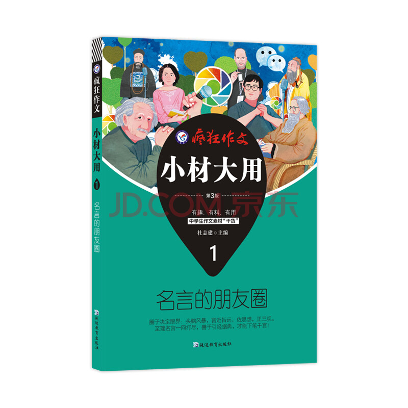 天星教育疯狂作文新版小材大用1名言的朋友圈名人名言高考作文素材高分技巧 摘要书评试读 京东图书