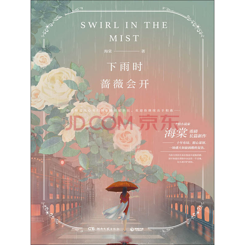 下雨时蔷薇会开 海棠 电子书下载 在线阅读 内容简介 评论 京东电子书频道