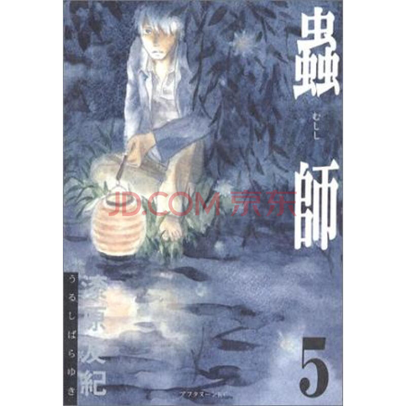 日文原版漫画虫师蟲師5进口图书 摘要书评试读 京东图书