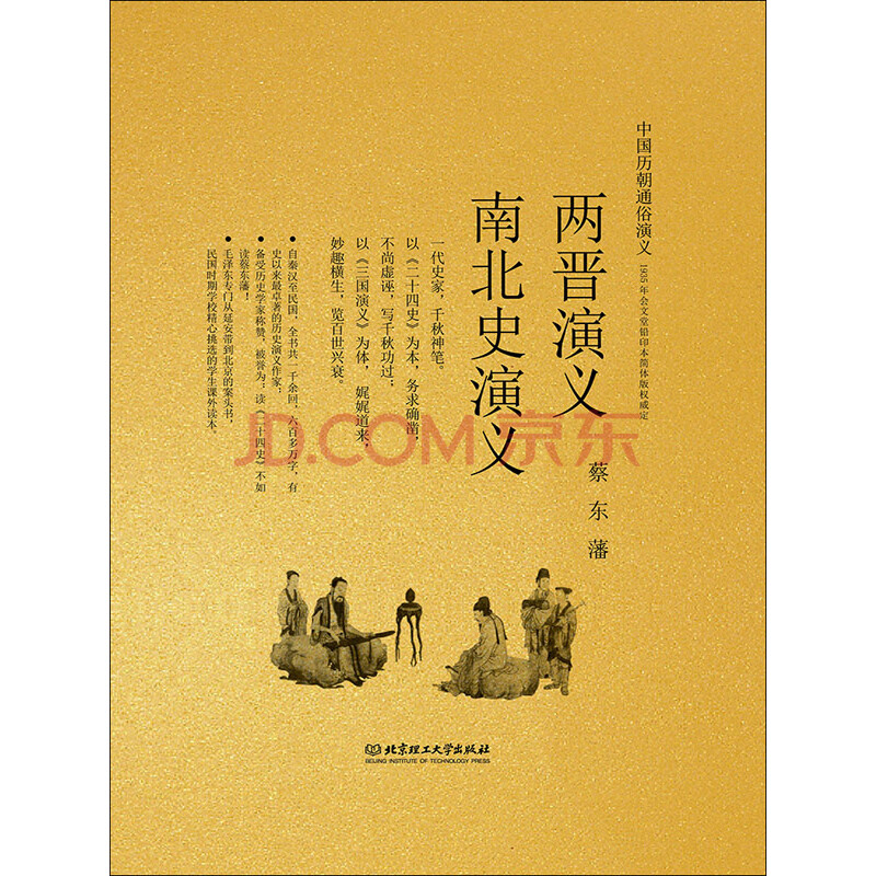 两晋演义 南北史演义 蔡东藩 电子书下载 在线阅读 内容简介 评论 京东电子书频道