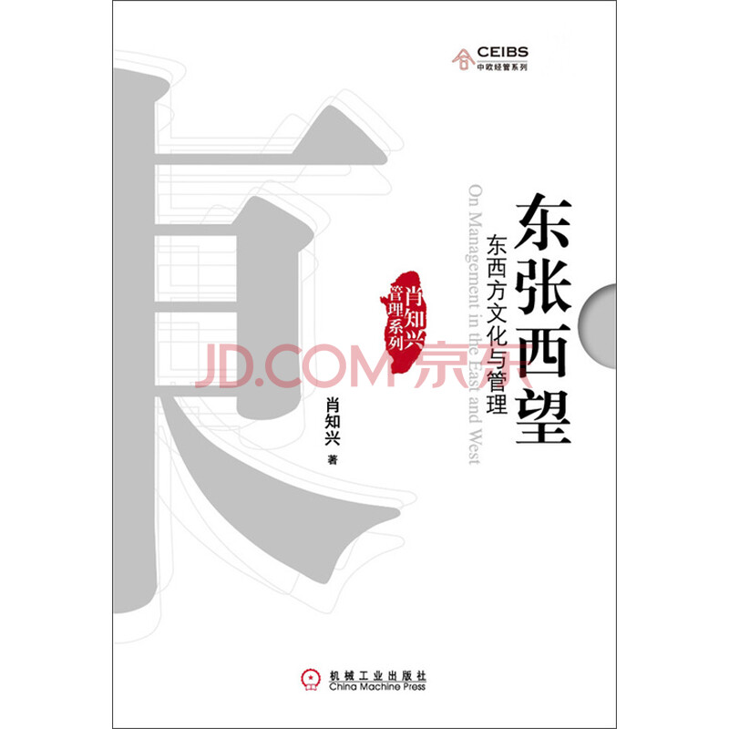 东张西望 东西方文化与管理 肖知兴 电子书下载 在线阅读 内容简介 评论 京东电子书频道