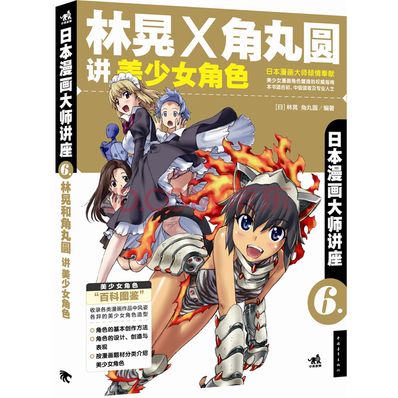林晃x角丸圆讲美少女角色 日本漫画大师讲座 6 动漫 日 林晃中国青年出版社 摘要书评试读 京东图书