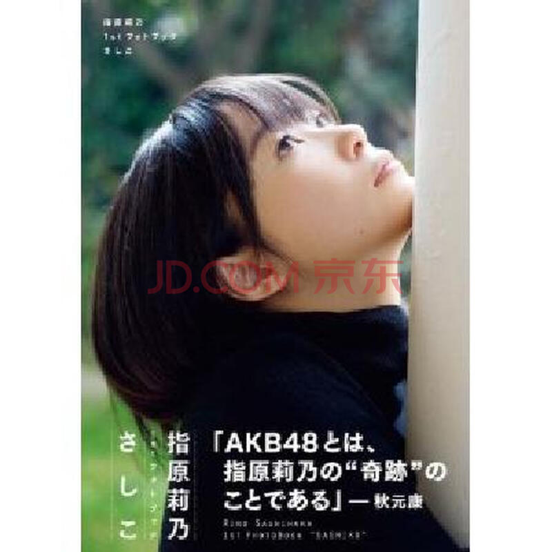 日版akb48 指原莉乃1st 写真集附贴纸特别优惠价 摘要书评试读 京东图书