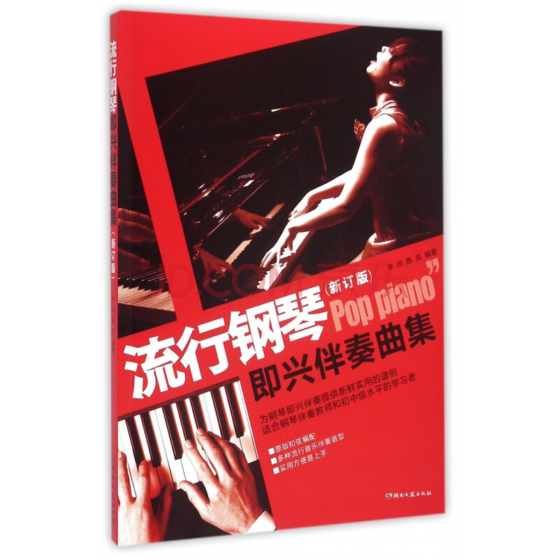流行钢琴即兴伴奏曲集 新订版 李玲陈凤 摘要书评试读 京东图书