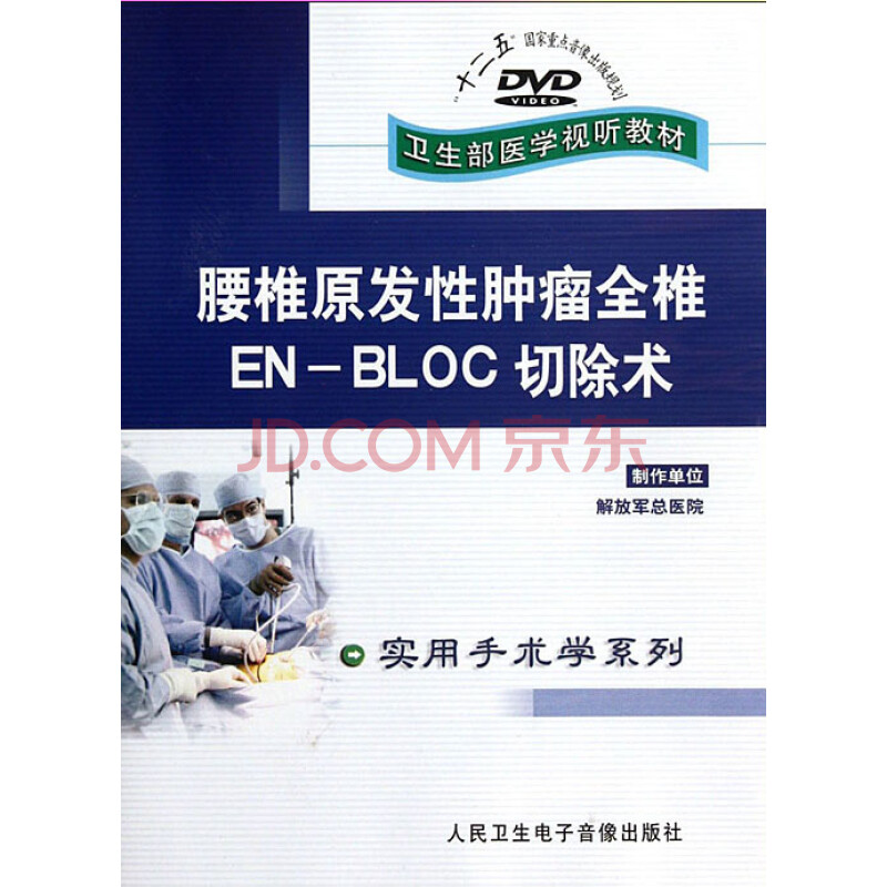 正品腰椎原发性肿瘤全椎en Bloc切除术dvd 肿瘤外科手术视频 京东jd Com