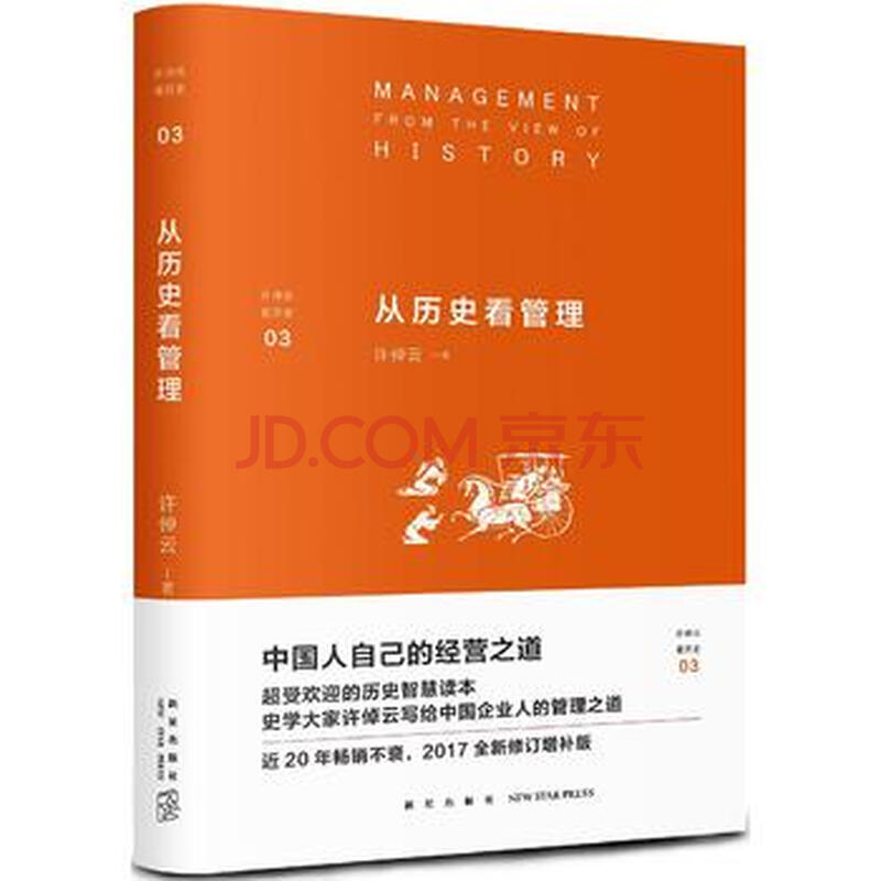 从历史看管理 精 许倬云看历史 摘要书评试读 京东图书