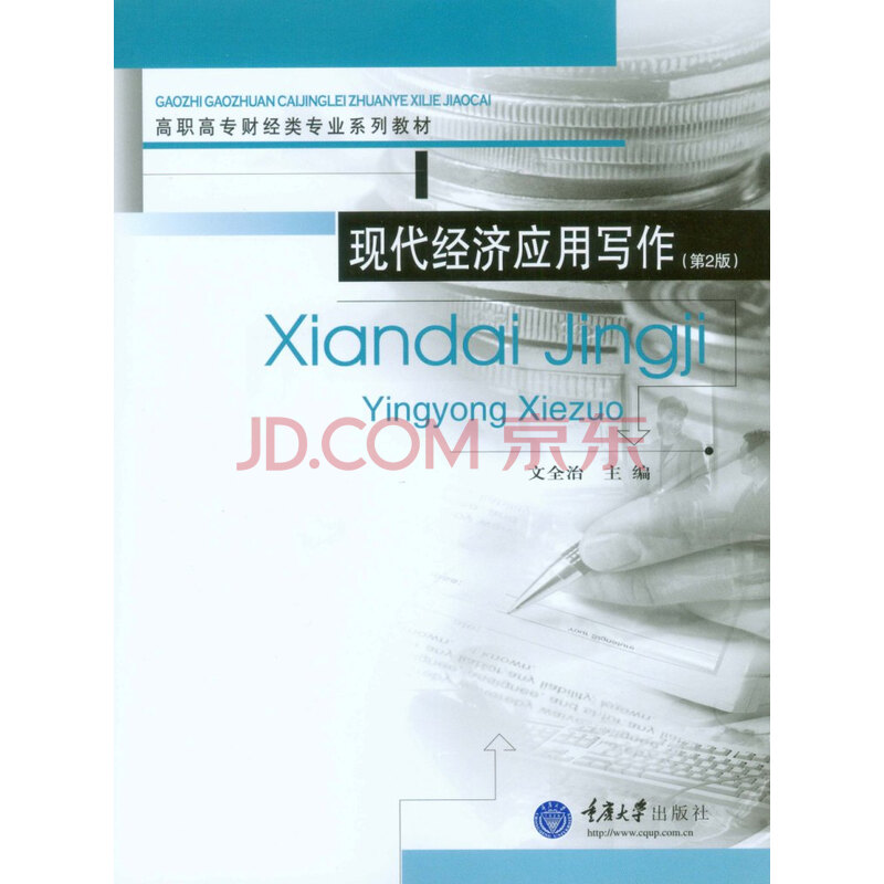 现代经济应用写作 第2版 文全治 摘要书评试读 京东图书