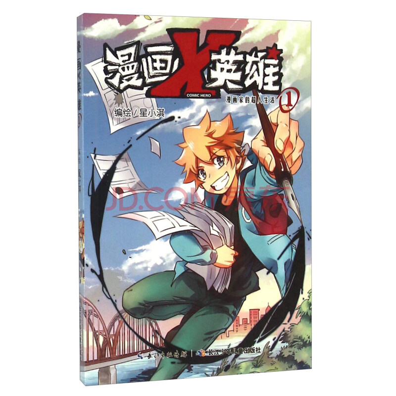 漫画x英雄1 漫画家的超人生活 摘要书评试读 京东图书