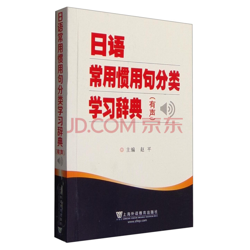 日语常用惯用句分类学习辞典 有声 摘要书评试读 京东图书