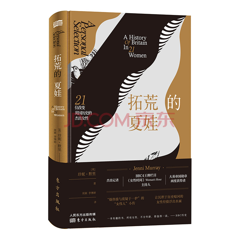 拓荒的夏娃 21位改变英国历史的杰出女性 珍妮 穆雷 摘要书评试读 京东图书