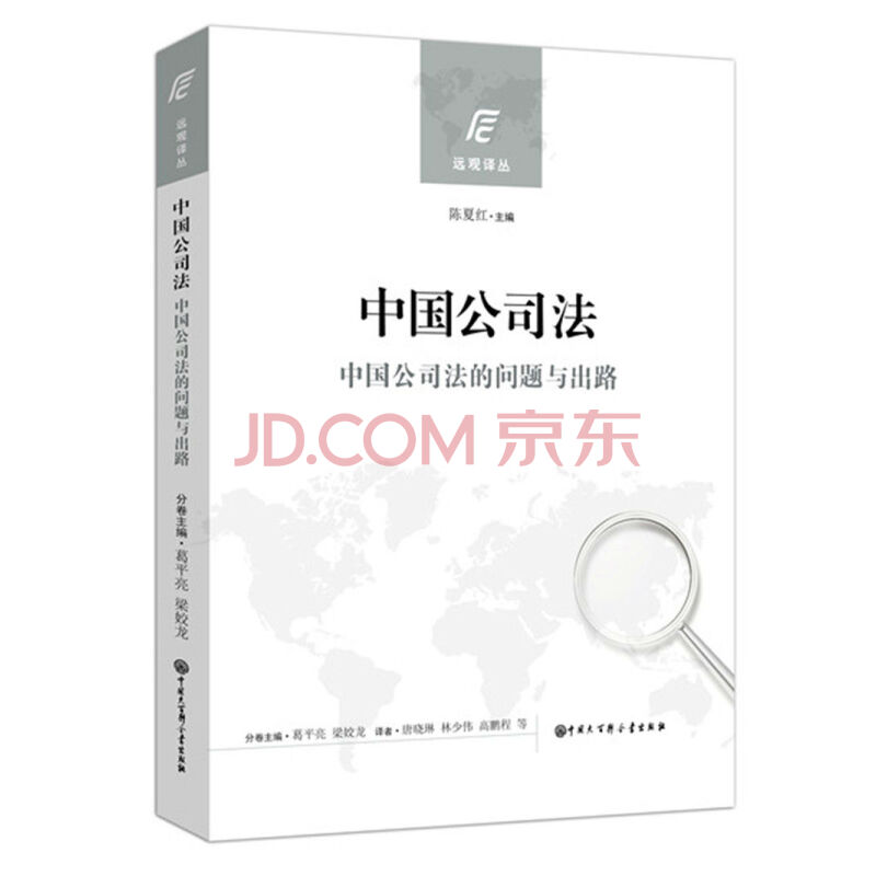 中国公司法 中国公司法的问题与出路 葛平亮 梁姣龙 摘要书评试读 京东图书