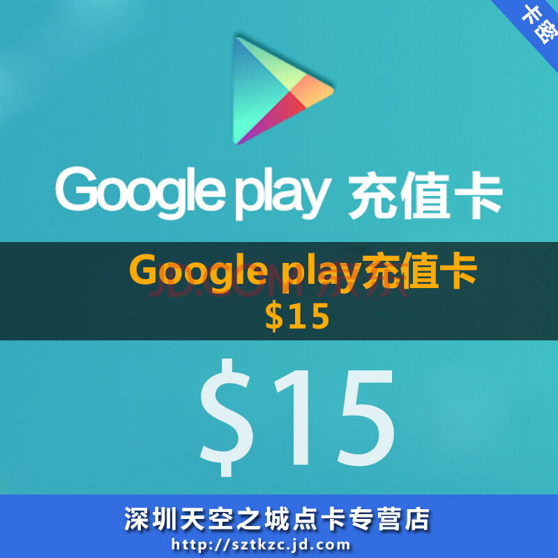 美国google Play 谷歌礼品卡充值卡兑换码卡密10 15 25 50美元美金美刀15美金 图片价格品牌报价 京东