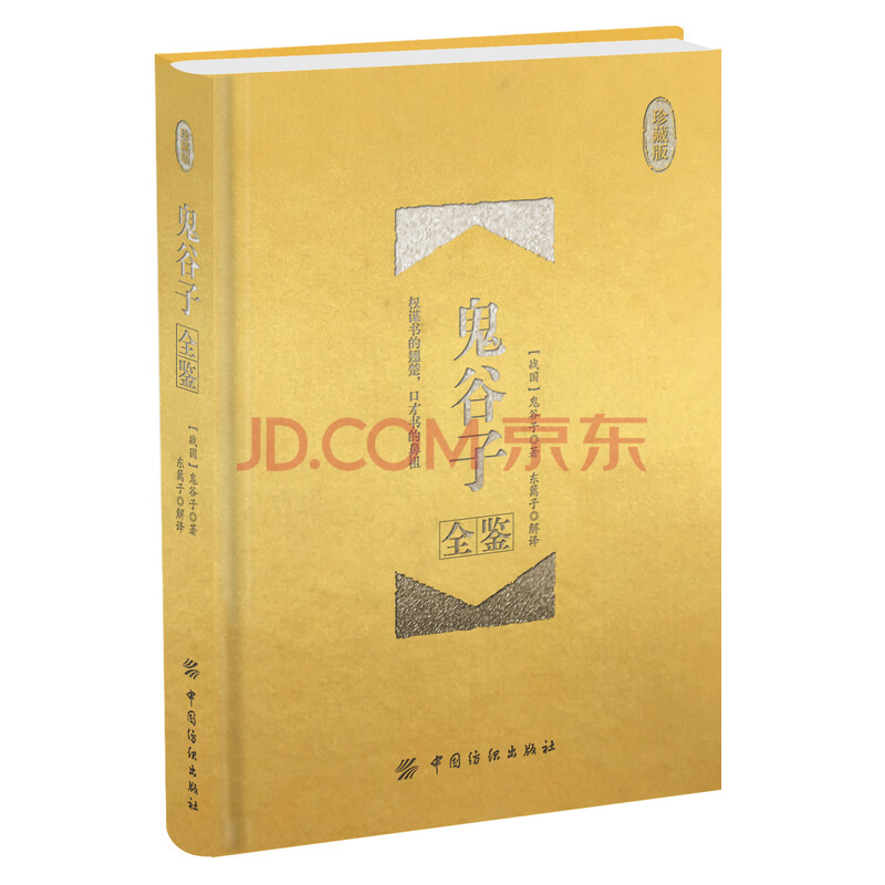 鬼谷子全鉴珍藏版 精装 战国 鬼谷子著 摘要书评试读 京东图书