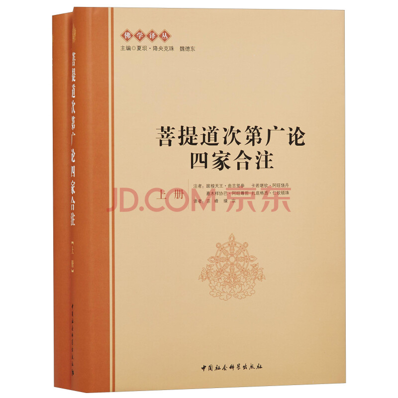 菩提道次第广论四家合注 套装上下册 摘要书评试读 京东图书