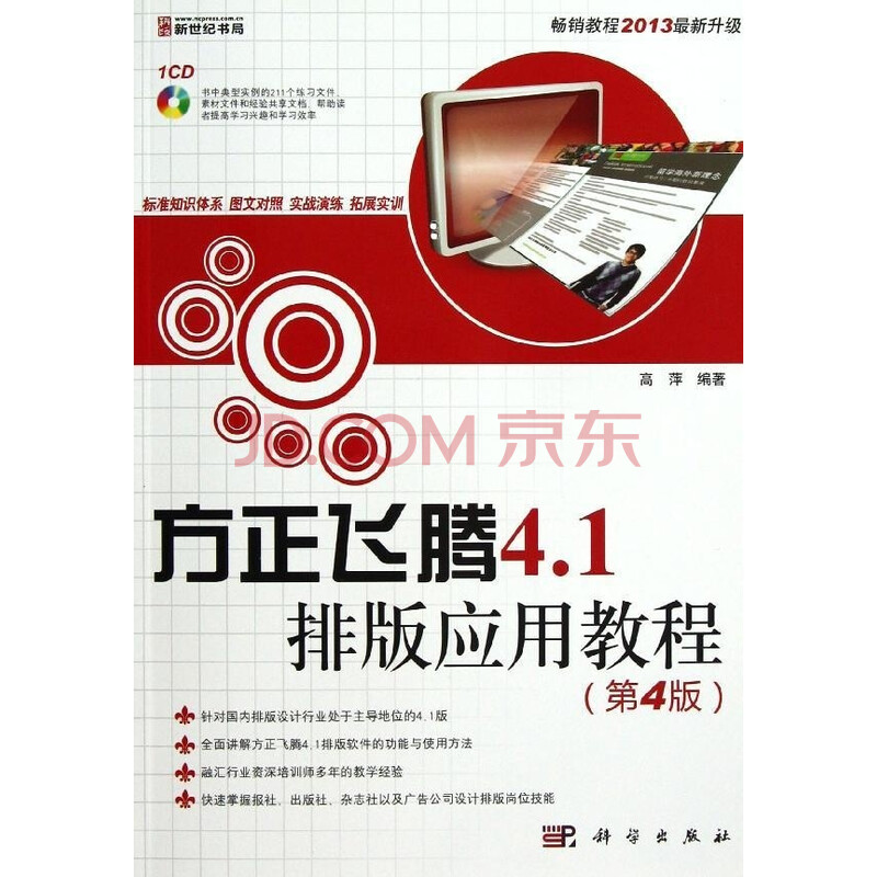 方正飞腾4 1排版应用教程 第4版 摘要书评试读 京东图书