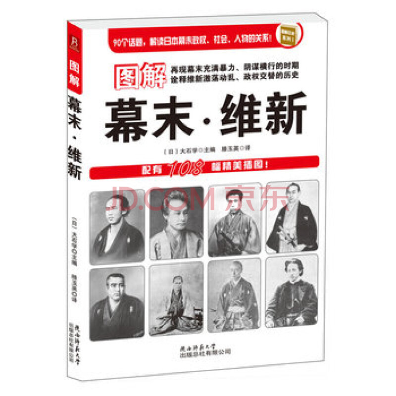 图解幕末维新 90个话题 解读日本幕末政权 社会 人物的关系 配有108幅精美插图 摘要书评试读 京东图书